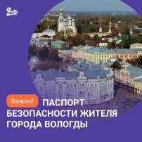 Паспорт безопасности жителя города Вологды Паспорт безопасности жителя города Вологды.