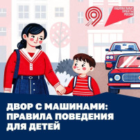Двор с машинами: правила поведения для детей и их родителей Двор с машинами: правила поведения для детей и их родителей.