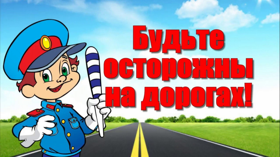 Профилактика детского дорожно-транспортного травматизма Профилактика детского дорожно-транспортного травматизма.