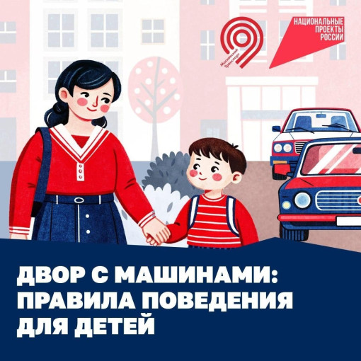Двор с машинами: правила поведения для детей и их родителей Двор с машинами: правила поведения для детей и их родителей.